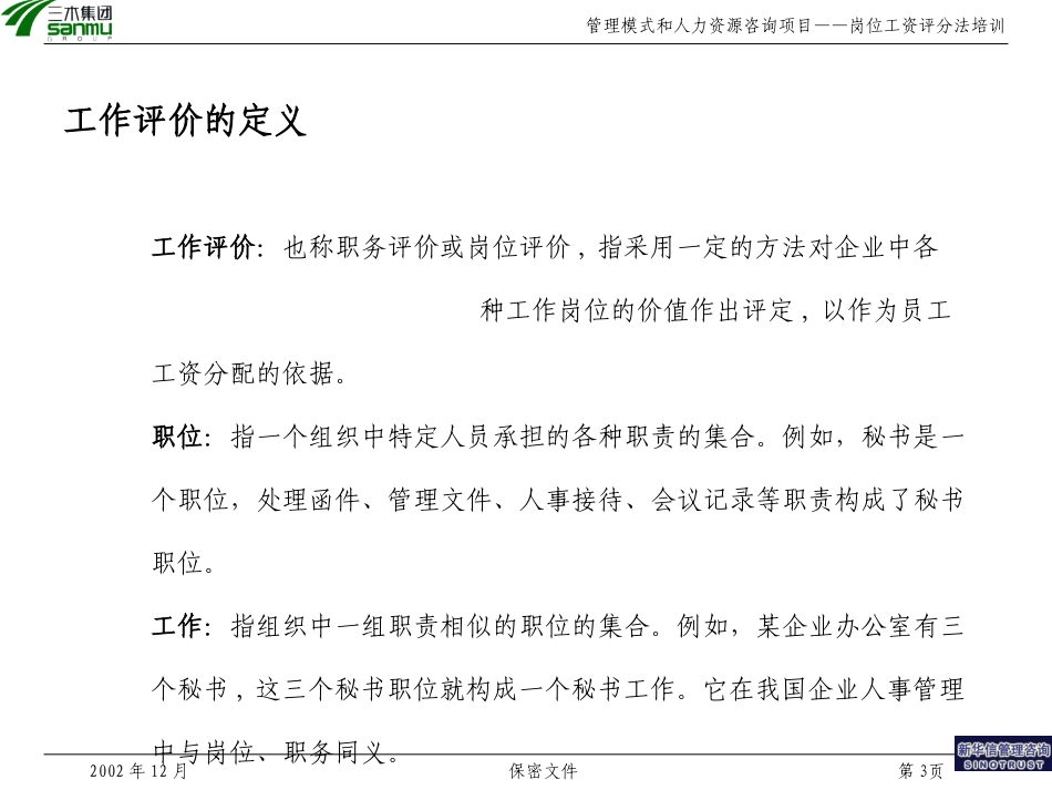 三木集团股份有限公司咨询项目--岗位评价方法培训.ppt_第3页