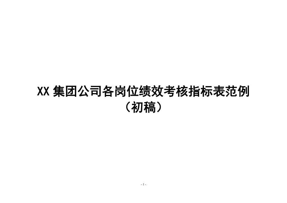 公司各岗位绩效考核指标表..pdf_第1页