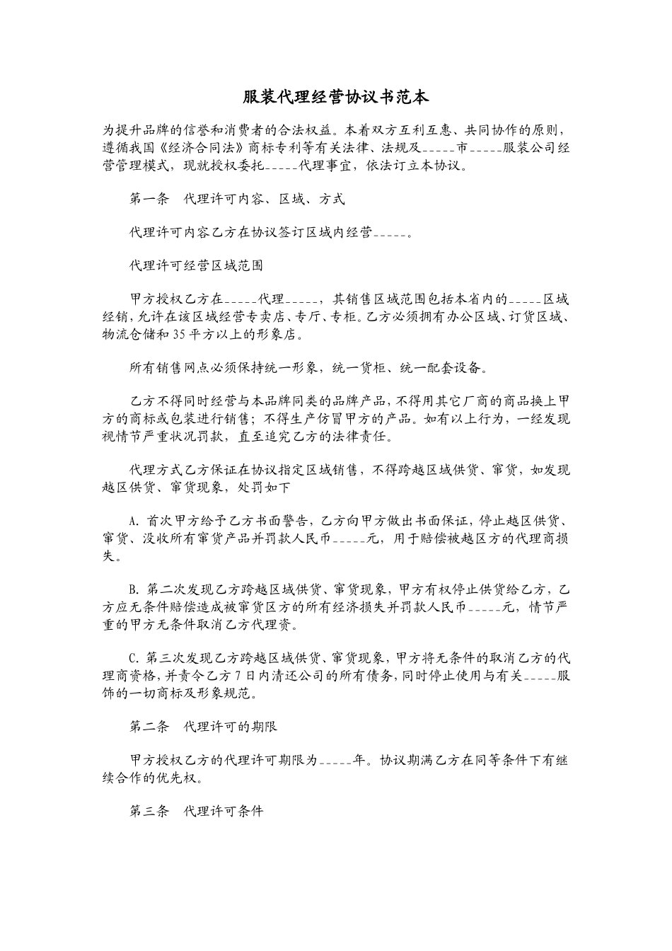 服装代理经营协议书范本01.doc_第1页