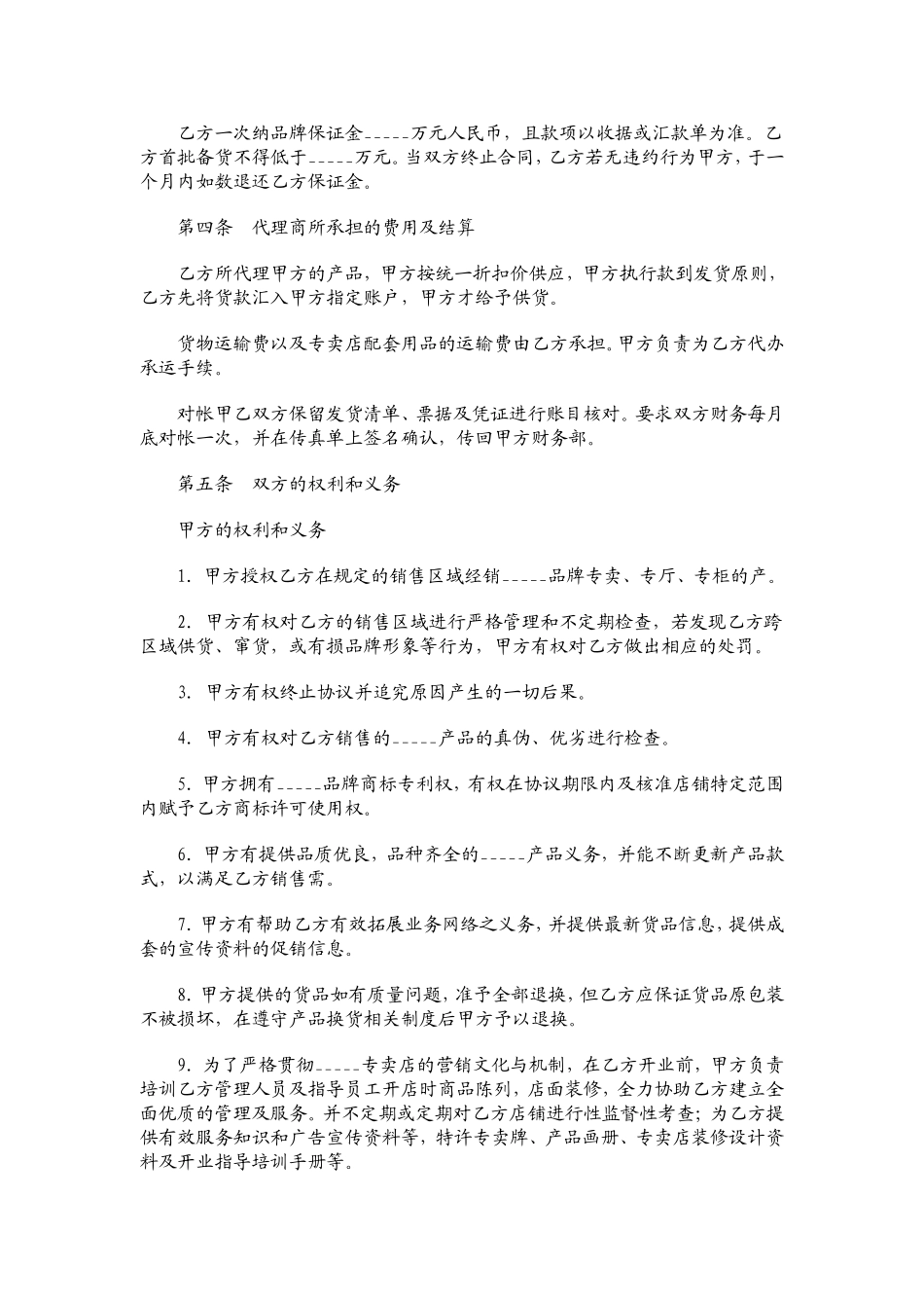 服装代理经营协议书范本01.doc_第2页