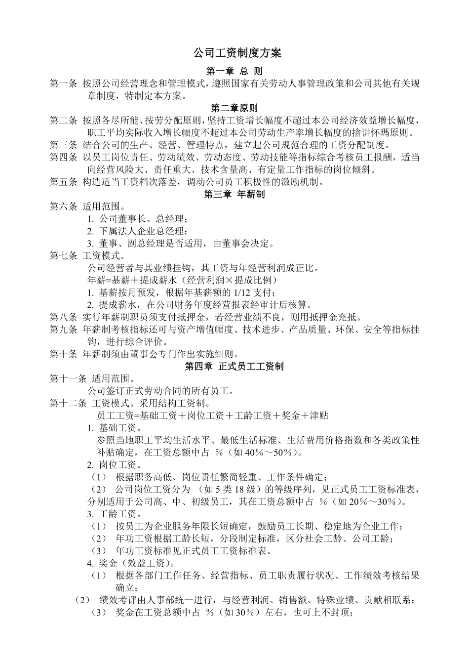 公司工资制度方案.pdf_第1页