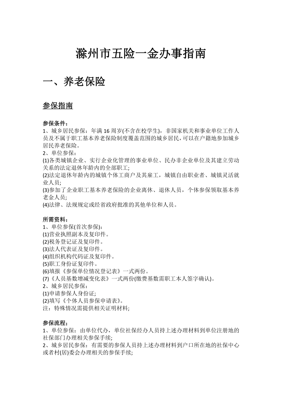 滁州市五险一金办事指南 .pdf_第1页