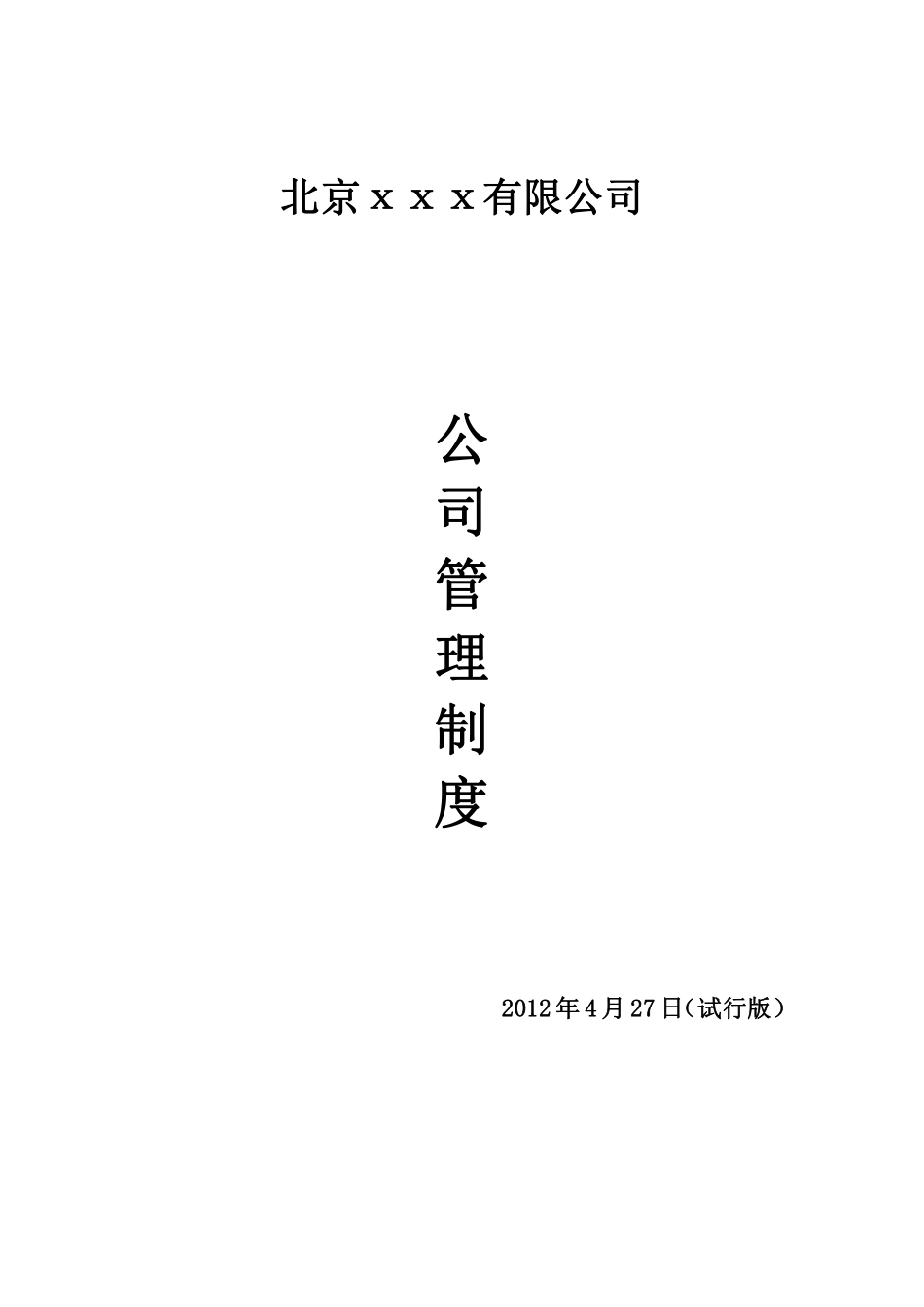 公司管理制度(1).pdf_第1页