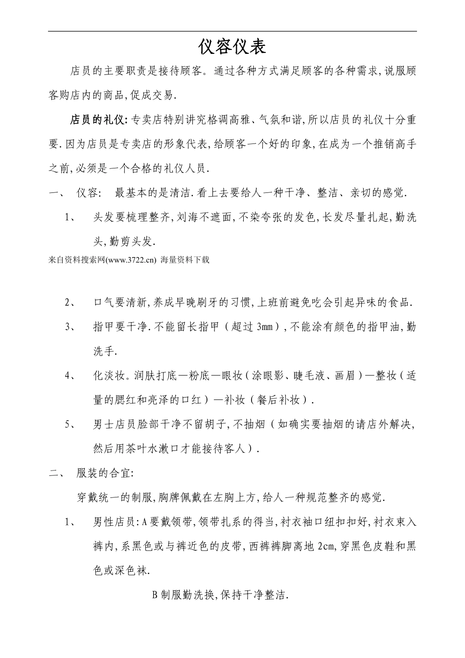 窗帘布艺专卖店员工工作指导手册-店的仪容仪表培训（DOC 49页）.pdf_第1页