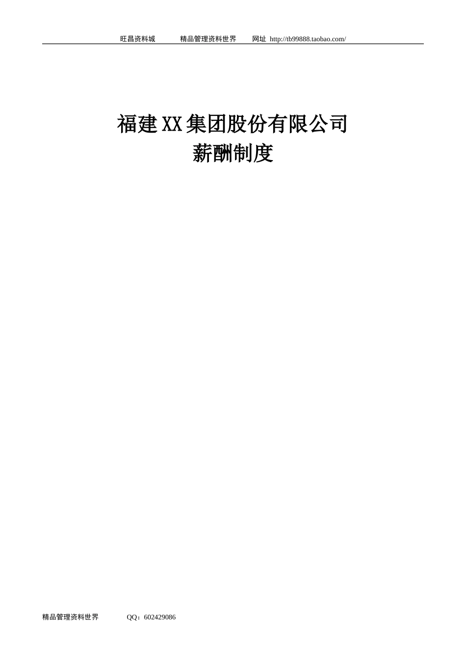 福建XX集团股份有限公司薪酬制度.doc_第1页