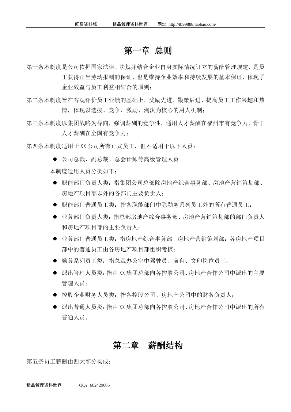 福建XX集团股份有限公司薪酬制度.doc_第3页