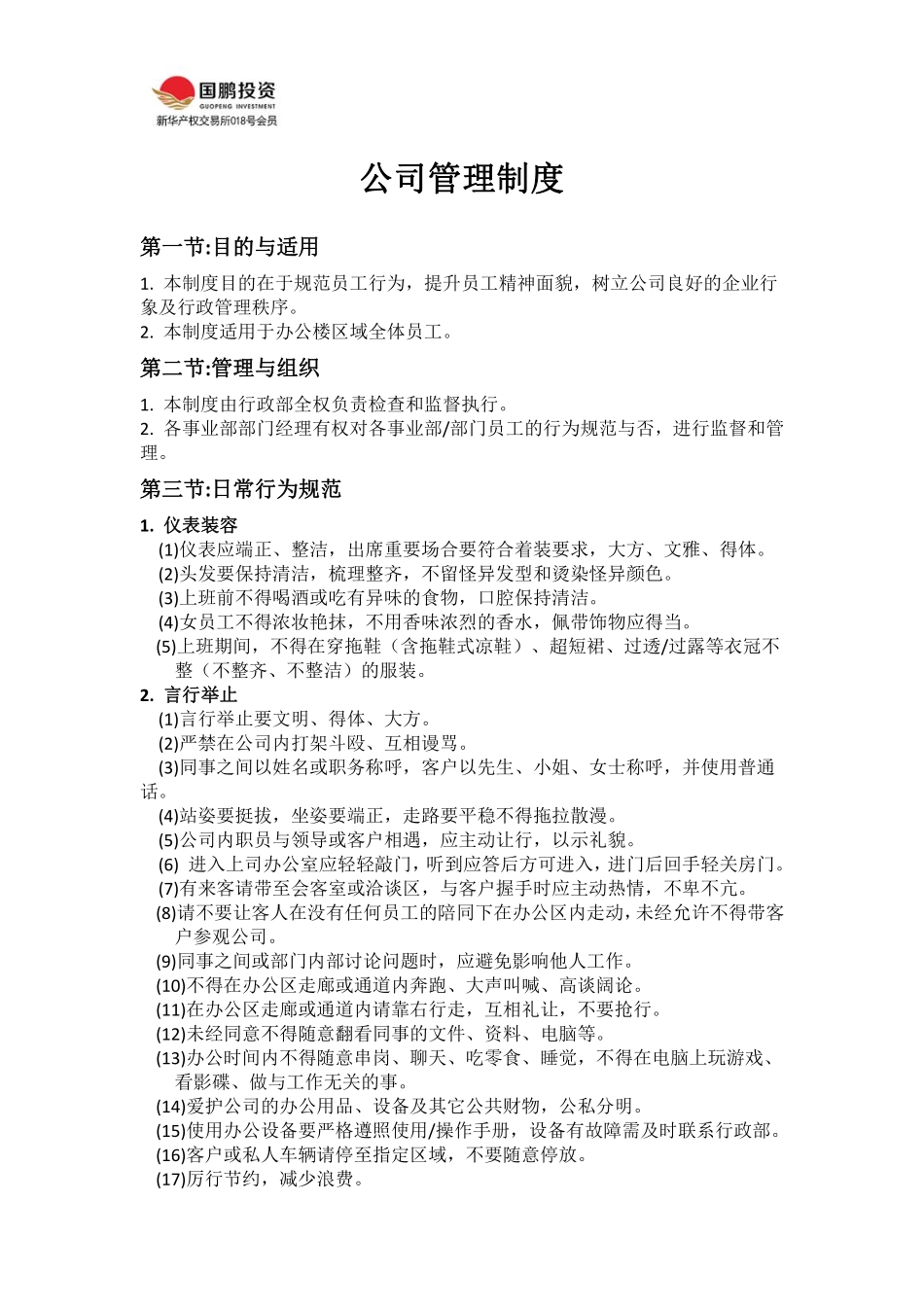 公司管理制度-投资公司.pdf_第1页