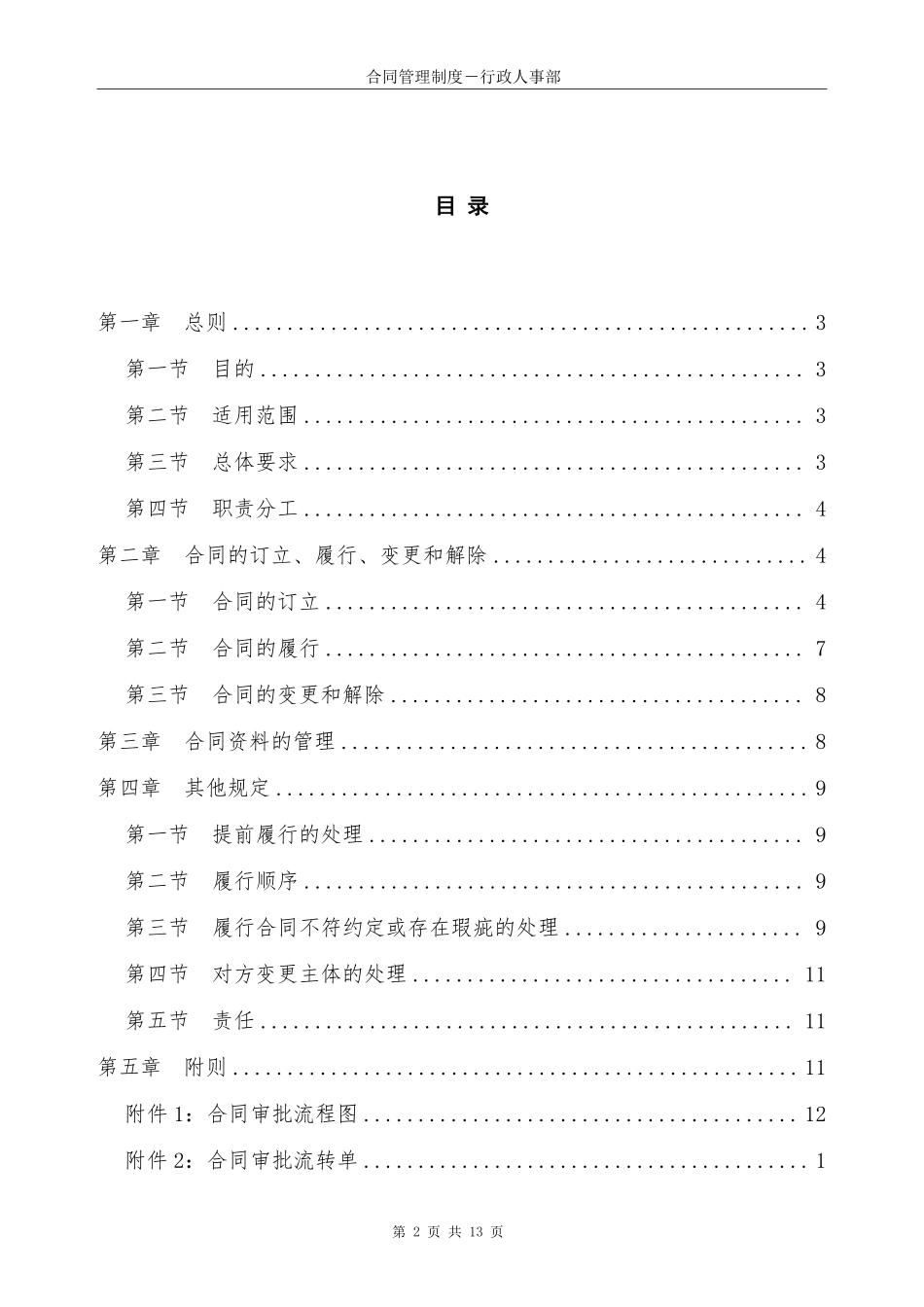 公司管理制度综合类6：XX公司合同管理制度1..pdf_第2页