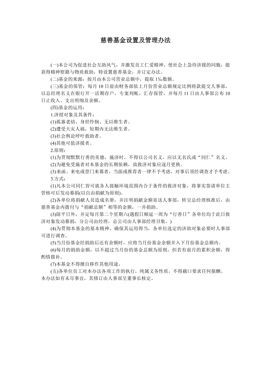 慈善基金设置及管理办法.pdf_第1页