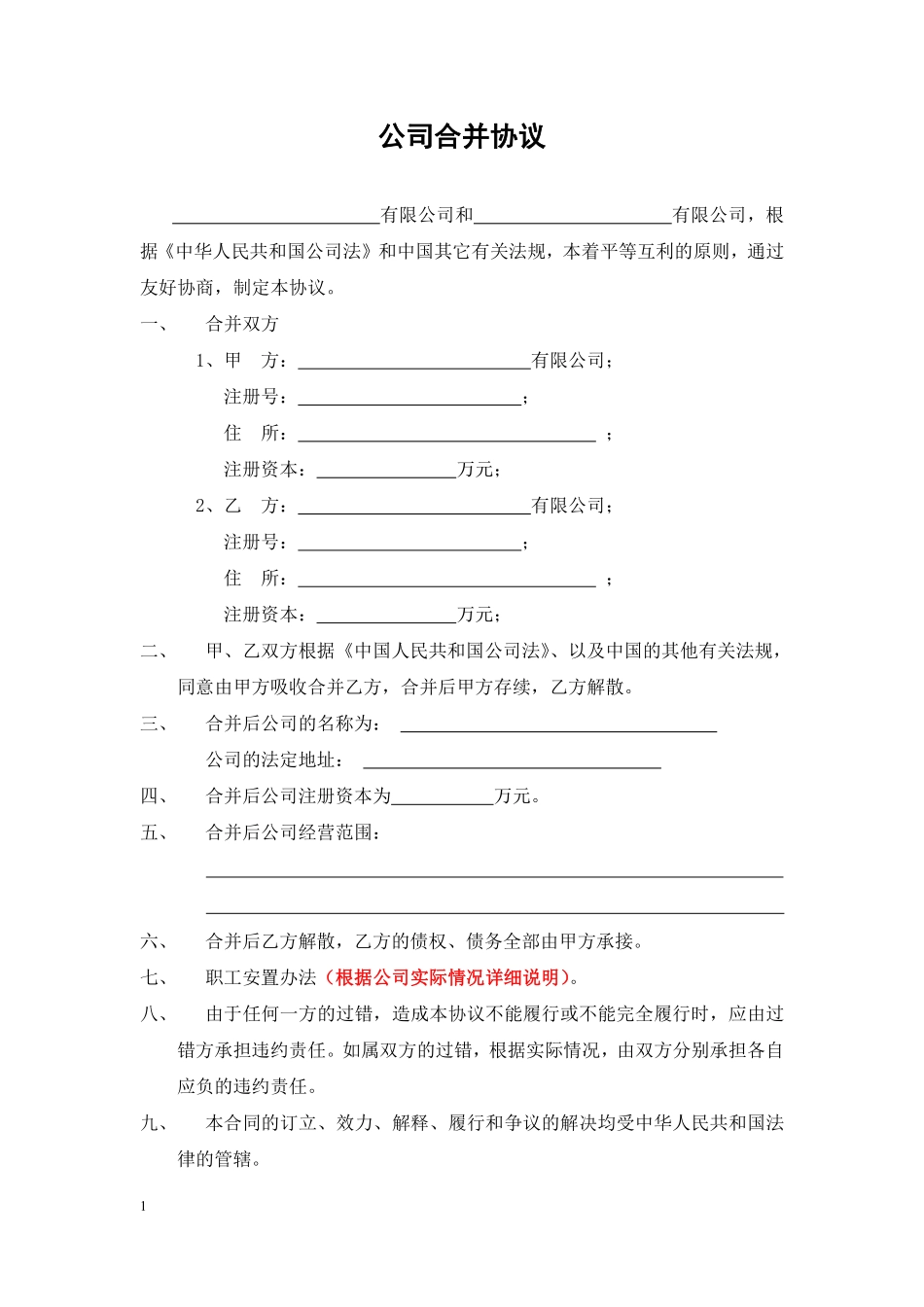 公司合并协议(范本).pdf_第1页