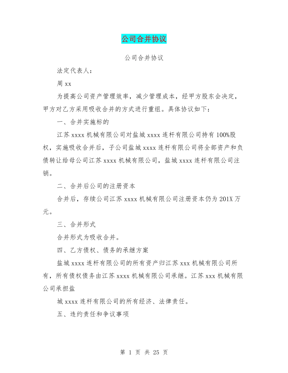 公司合并协议(完整版).pdf_第1页