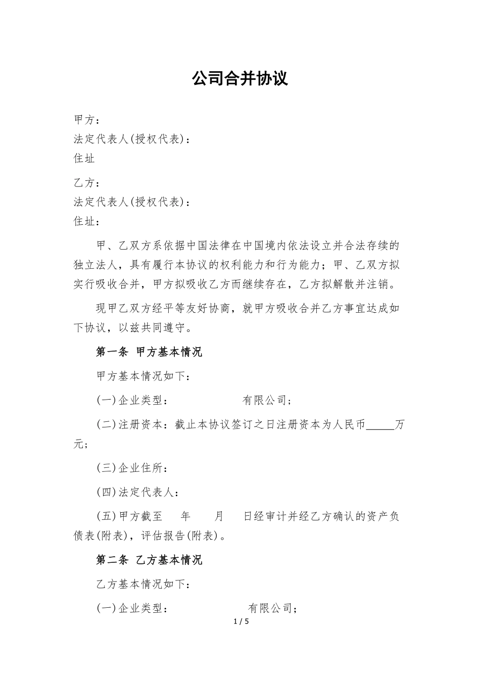 公司合并协议范本(完美格式版).pdf_第1页