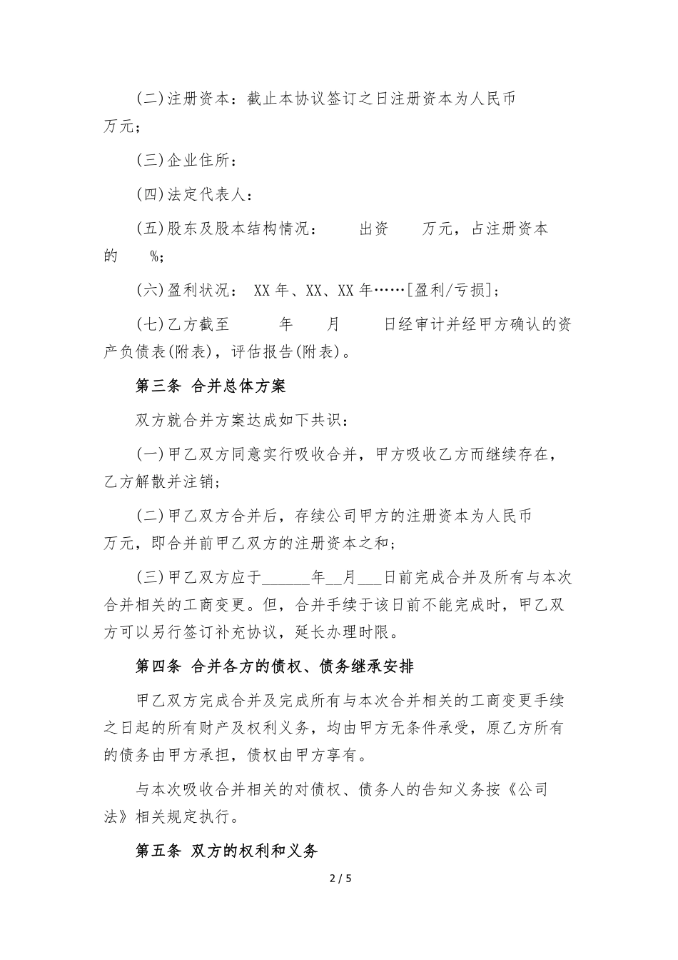 公司合并协议范本(完美格式版).pdf_第2页