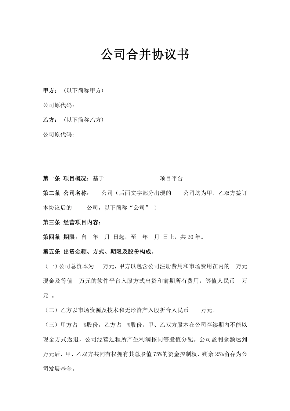 公司合并协议书 (1).pdf_第1页