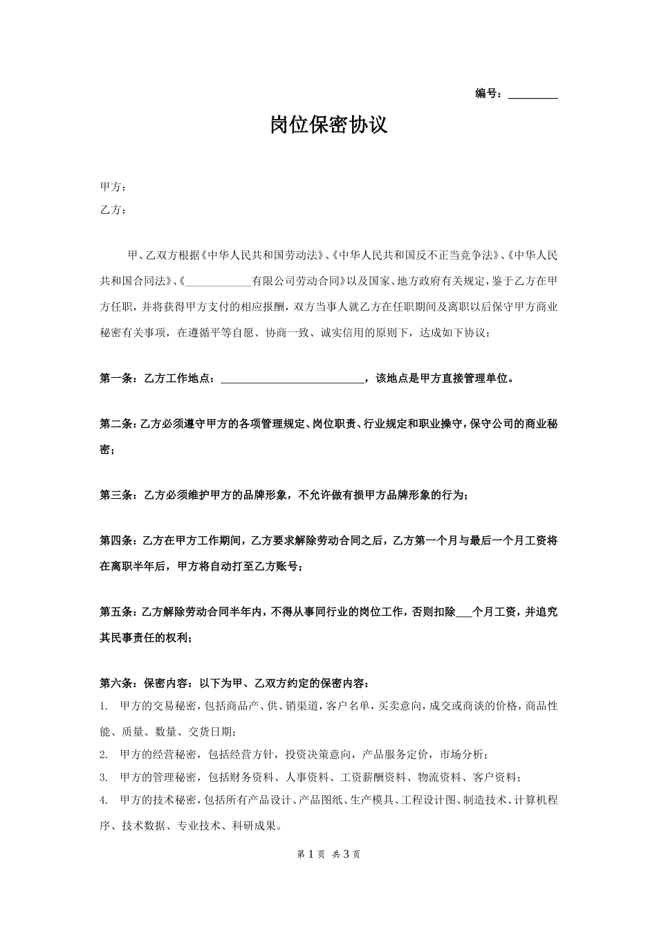 岗位保密协议.doc_第1页