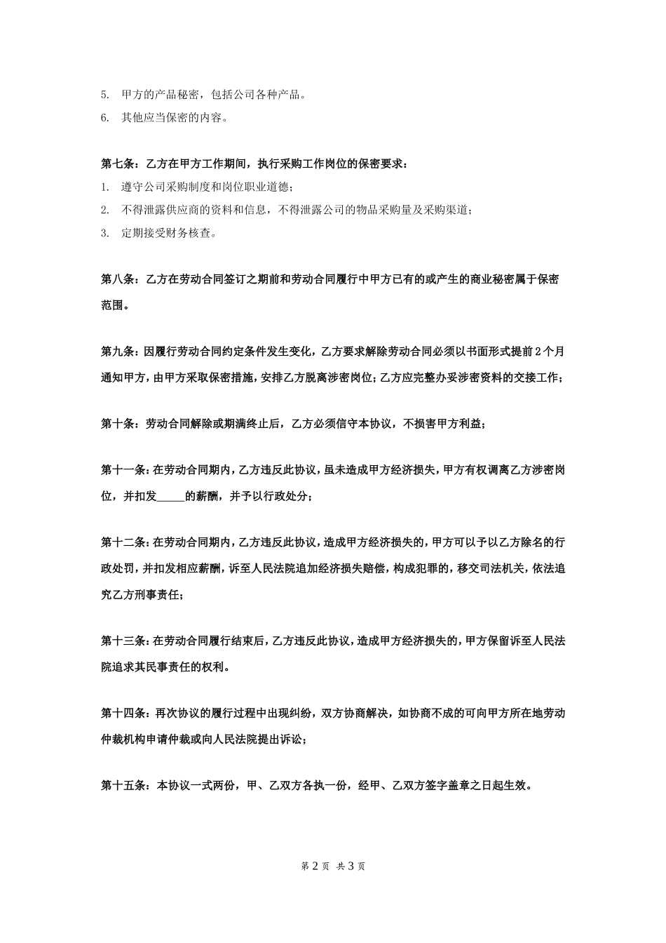 岗位保密协议.doc_第2页