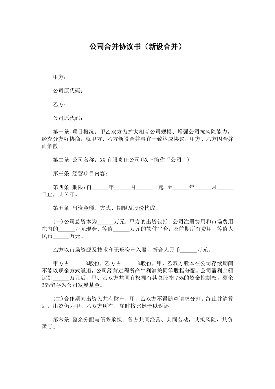 公司合并协议书(新设合并).pdf_第1页