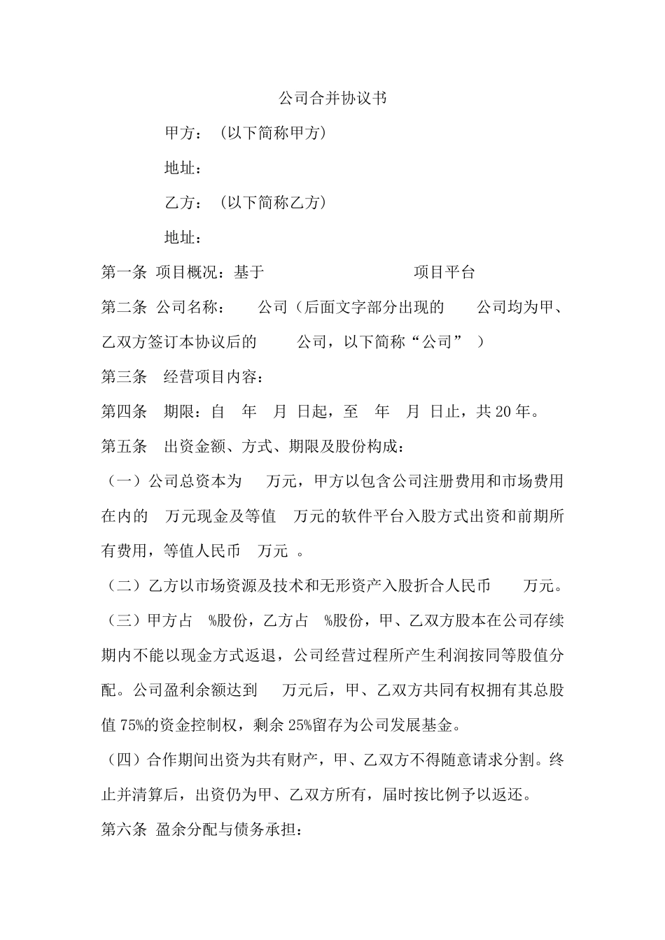 公司合并协议书.pdf_第1页