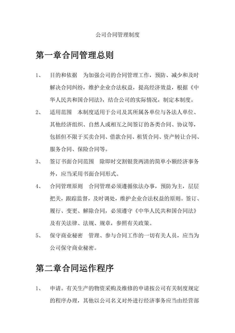 公司合同管理制度.(02).pdf_第1页