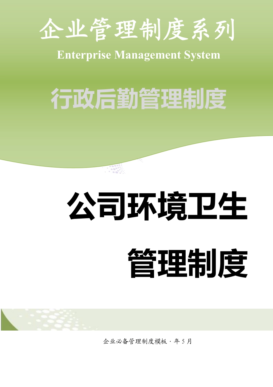 公司环境卫生管理制度-.pdf_第1页