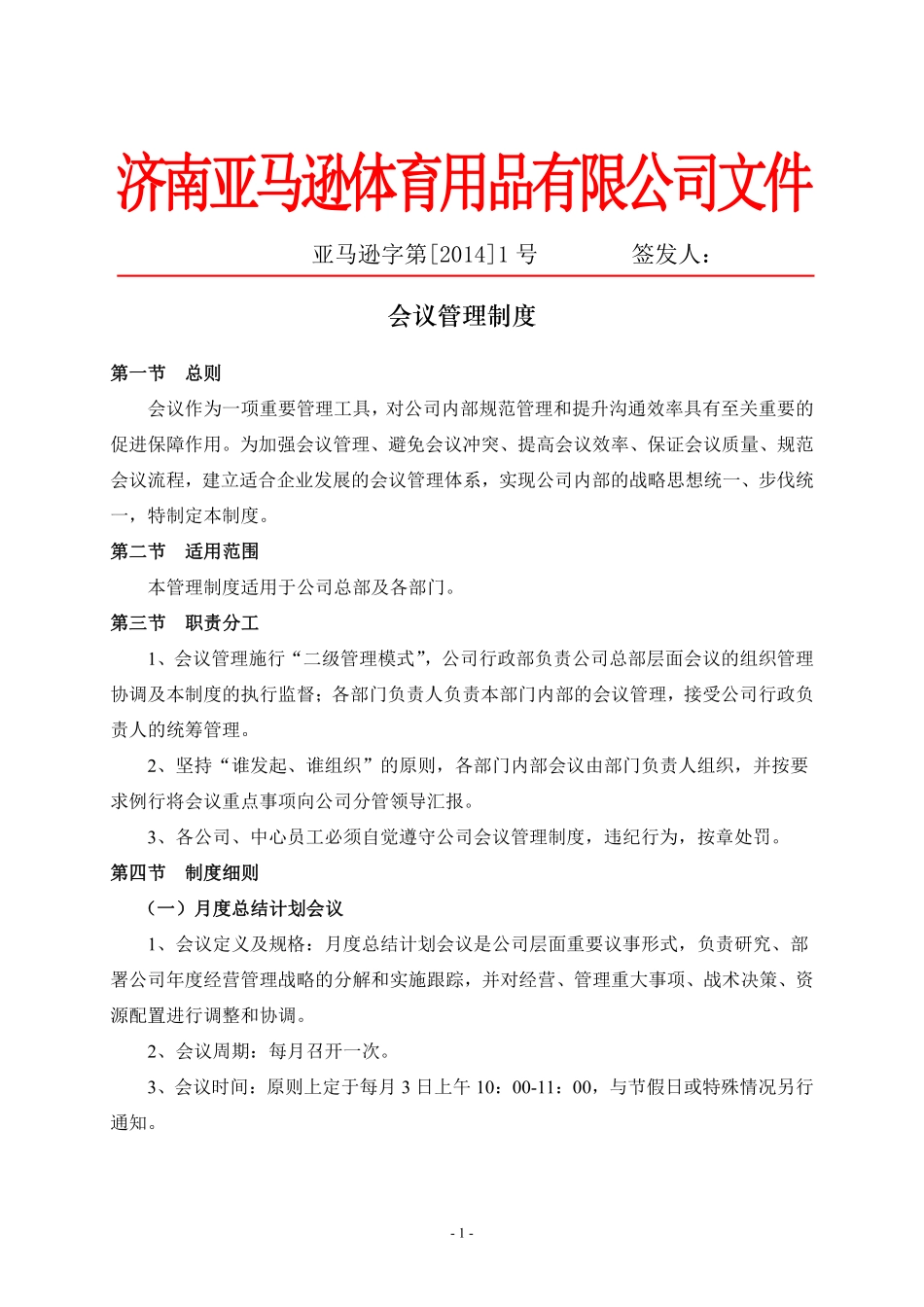 公司会议管理制度(全).pdf_第1页