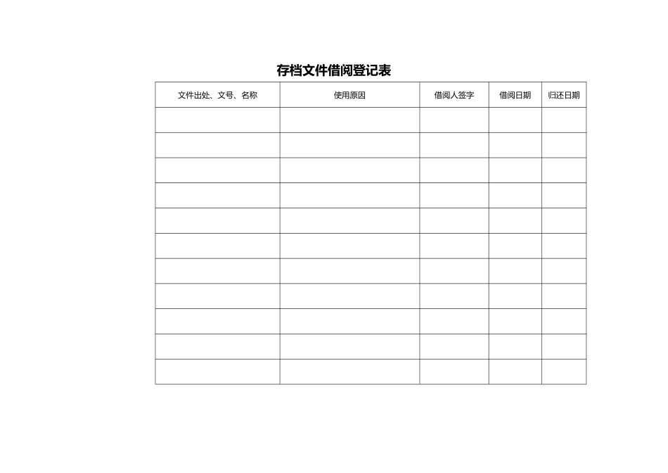 存档文件借阅登记表.pdf_第1页