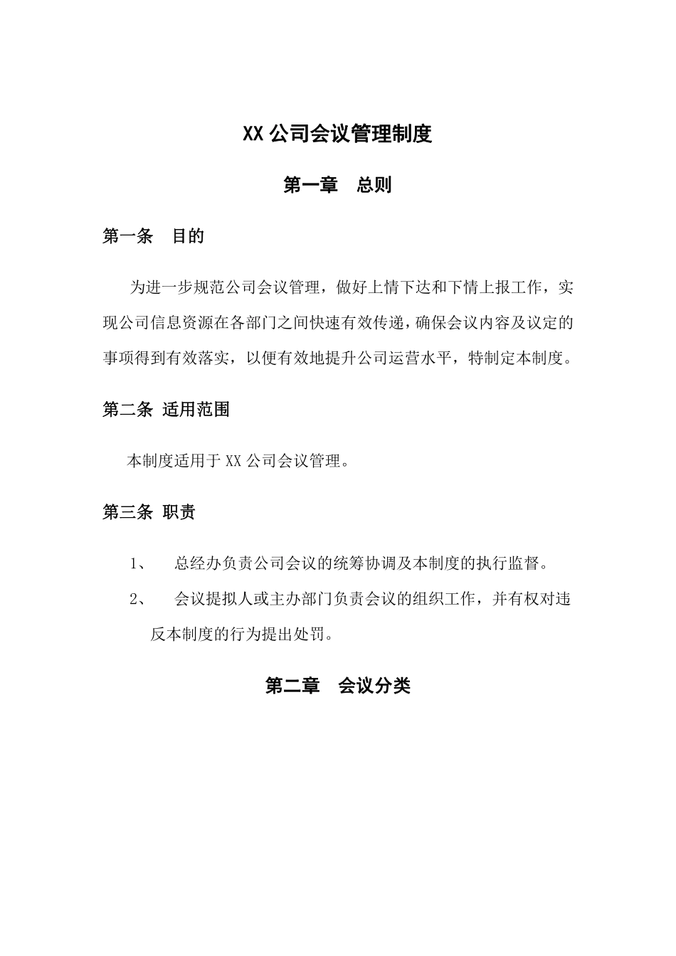 公司会议管理制度.pdf_第1页