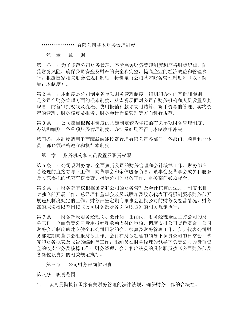 公司基本财务管理制度.pdf_第1页