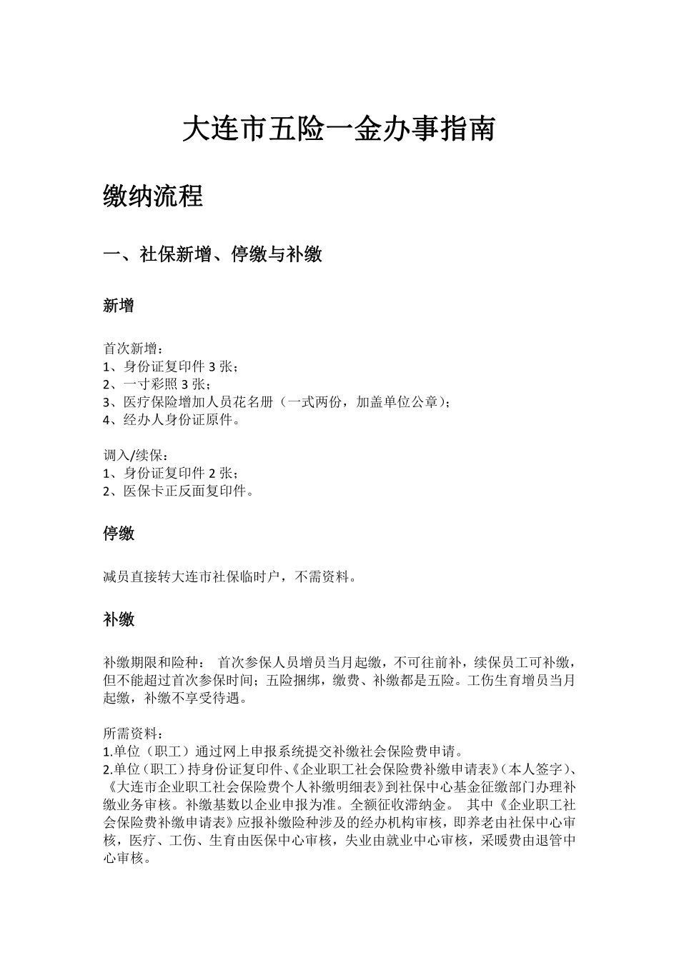 大连市五险一金办事指南.pdf_第1页