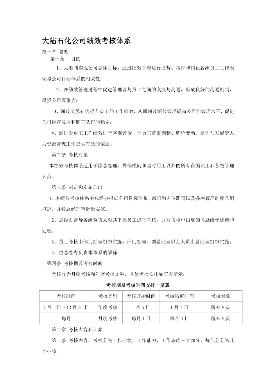 大陆石化公司绩效考核体系.pdf_第1页
