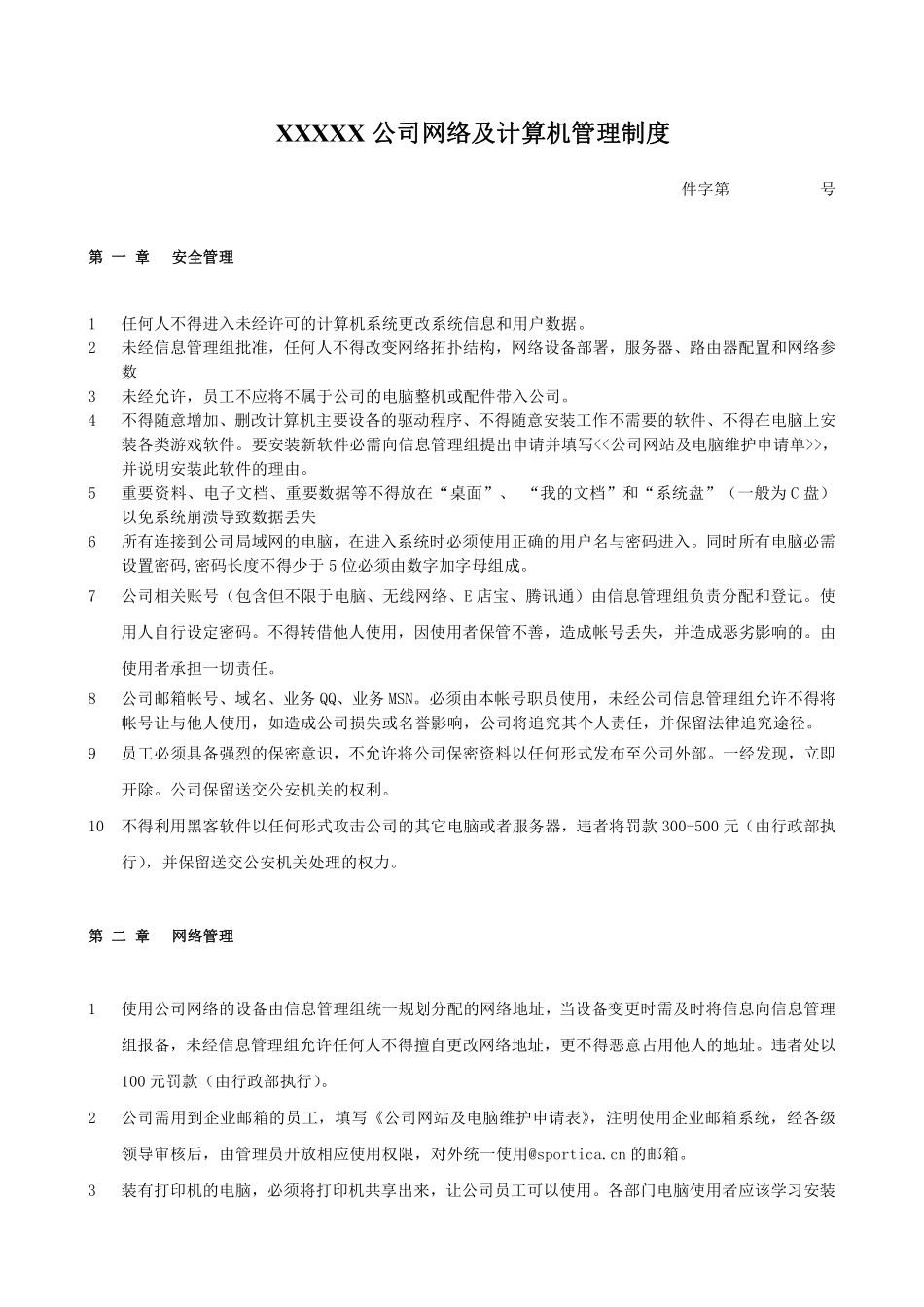 公司计算机管理制度(通用版).pdf_第1页