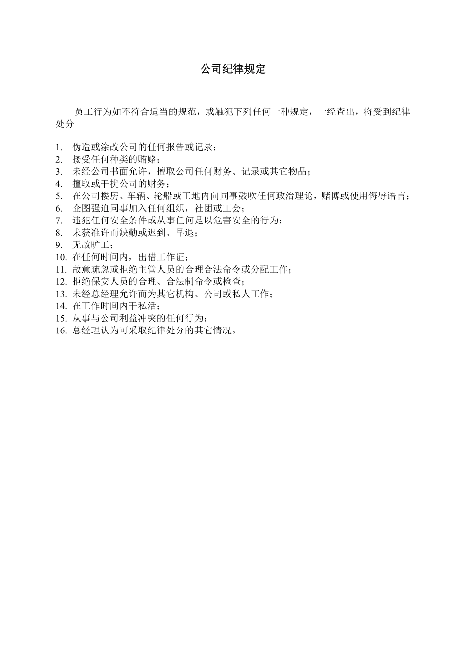 公司纪律规定.pdf_第1页