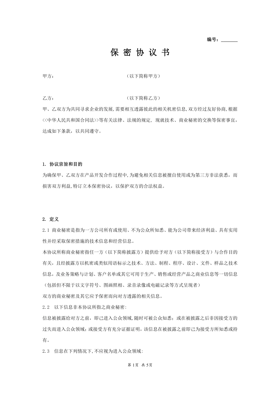 公司间保密协议书.pdf_第1页