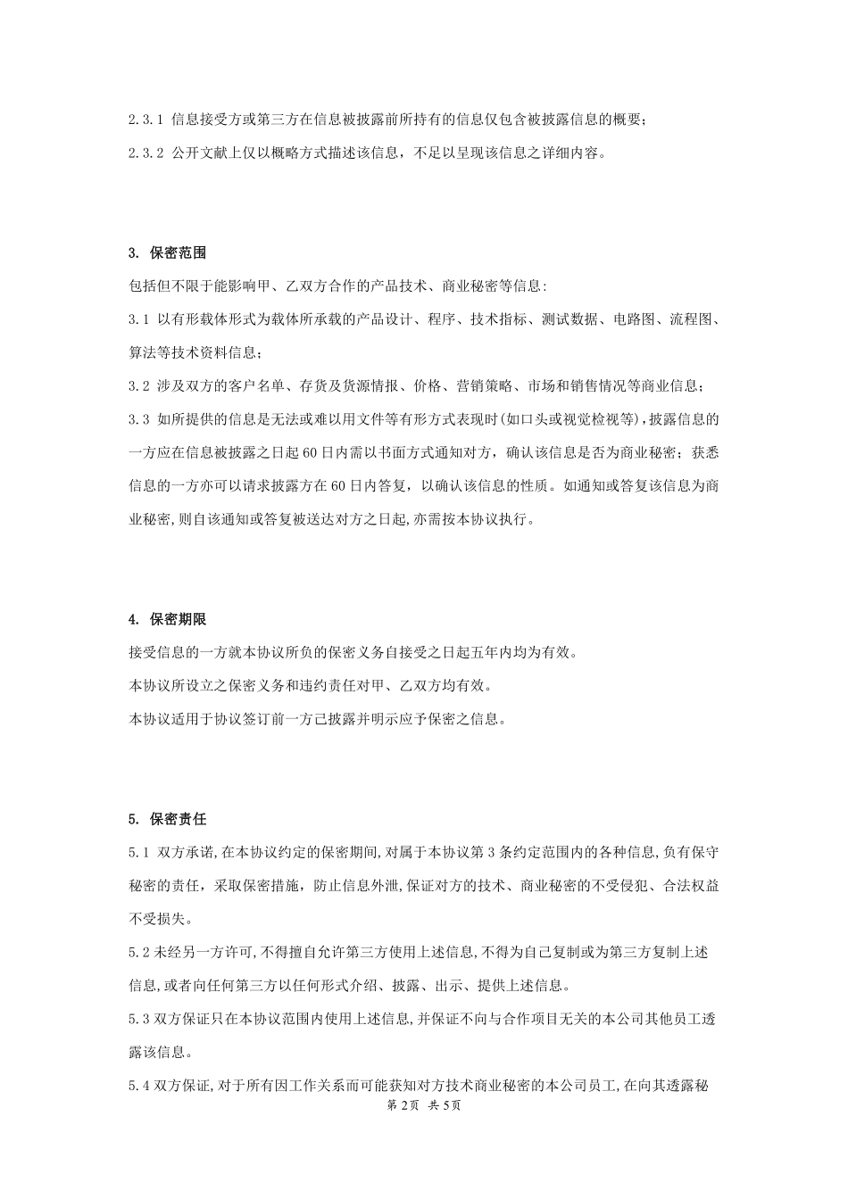 公司间保密协议书.pdf_第2页