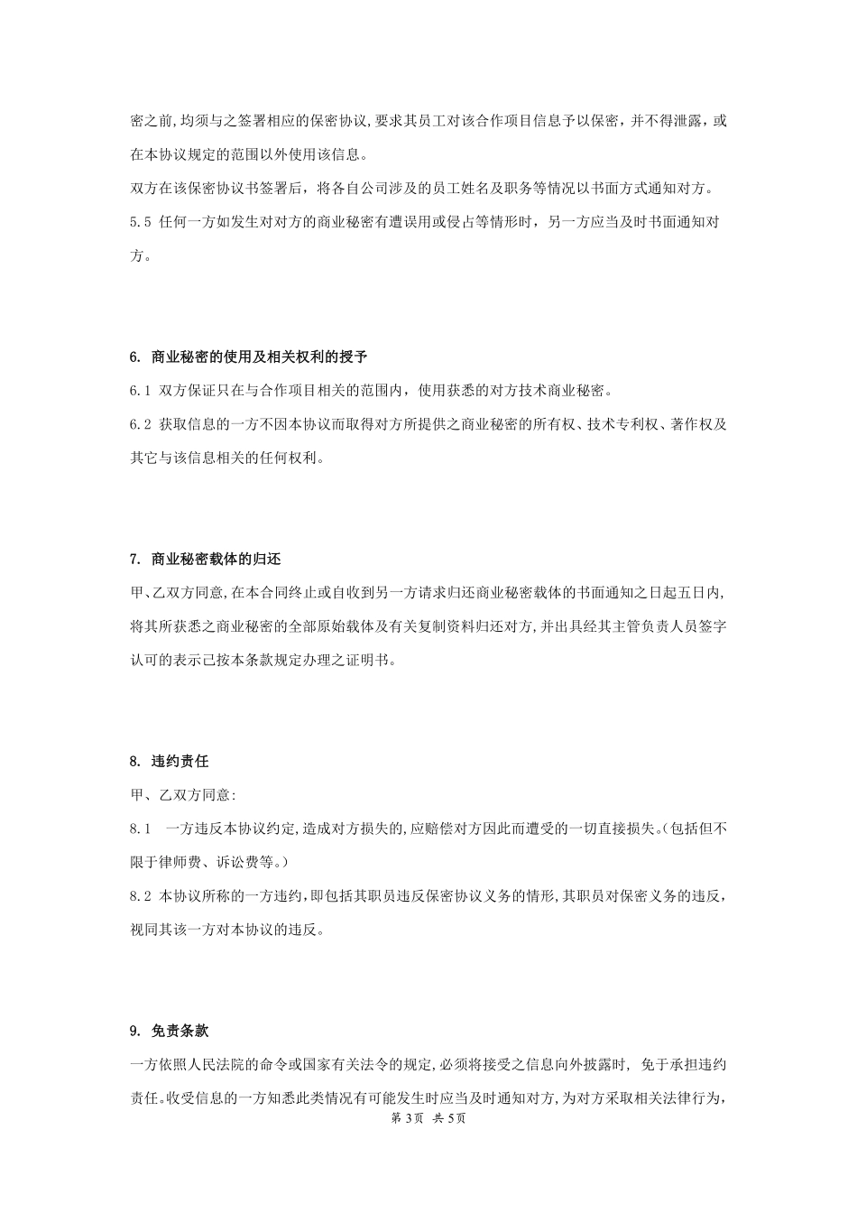 公司间保密协议书.pdf_第3页