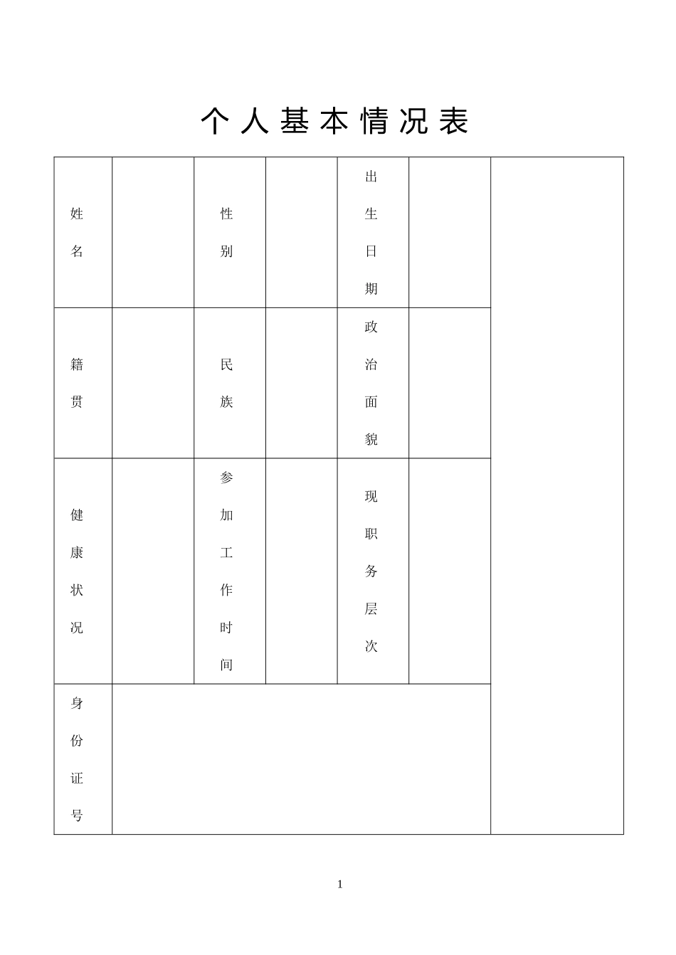 个人基本信息表.doc_第1页