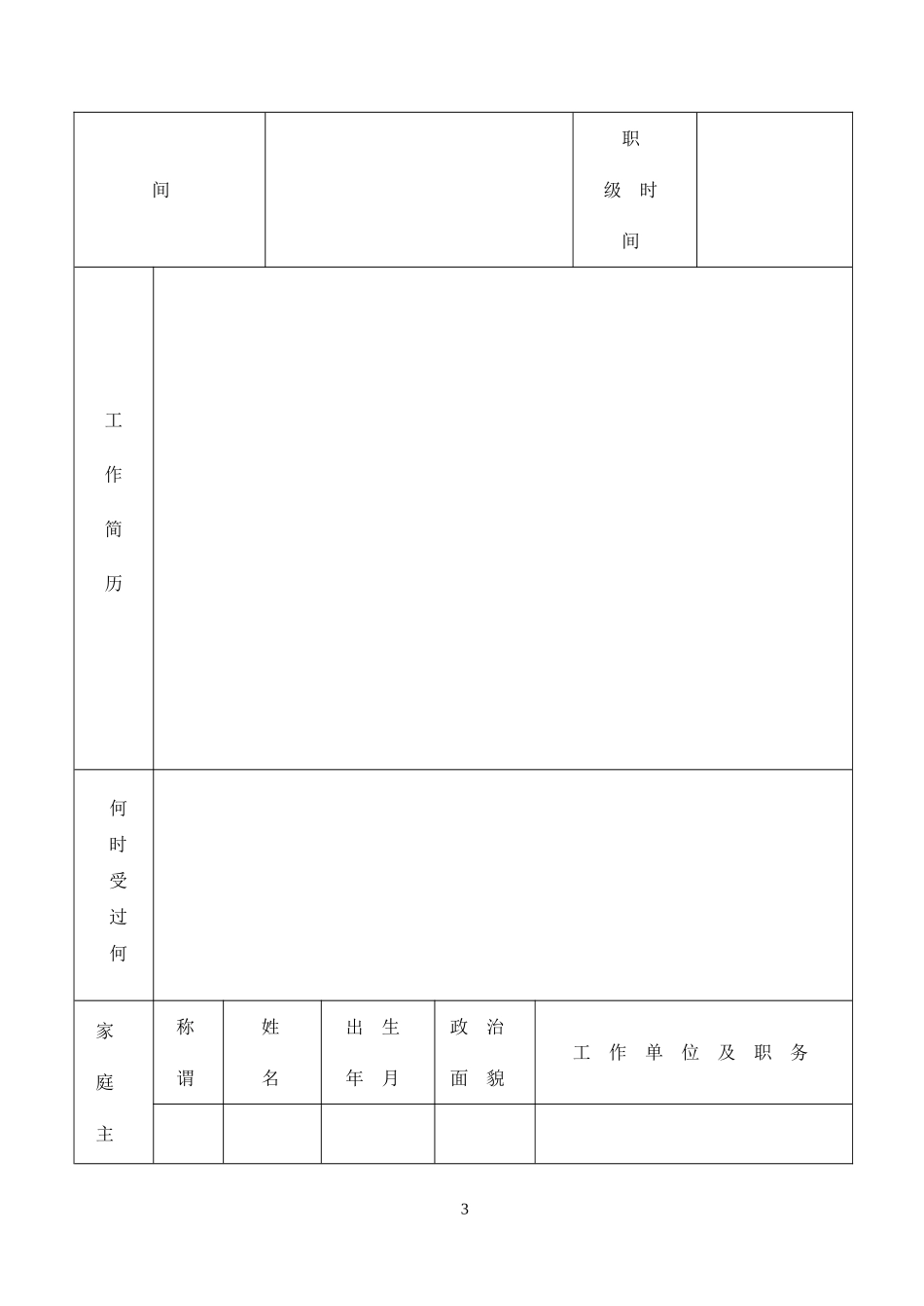 个人基本信息表.doc_第3页