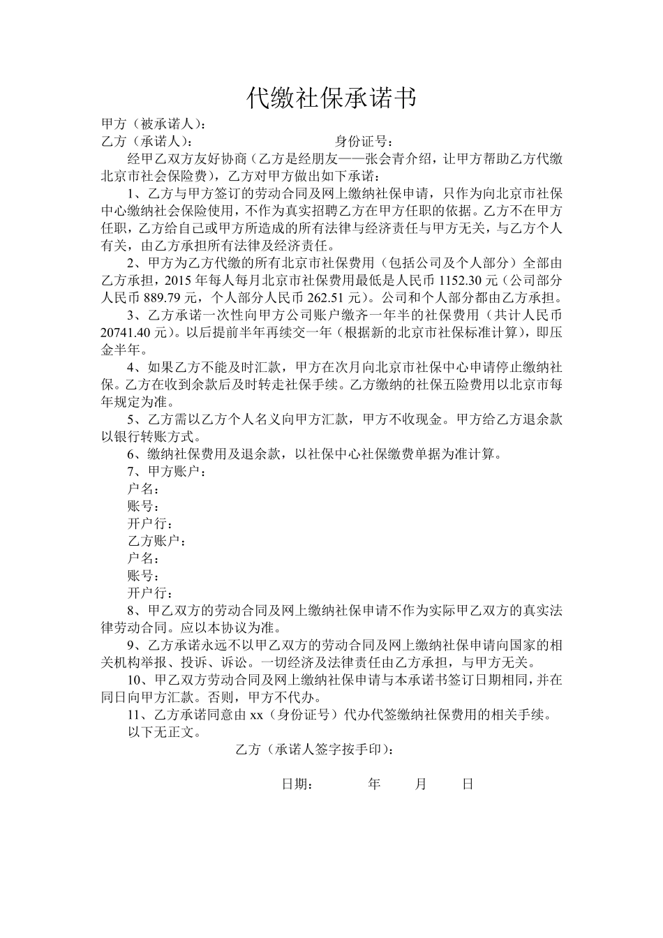 代缴社保承诺书.pdf_第1页