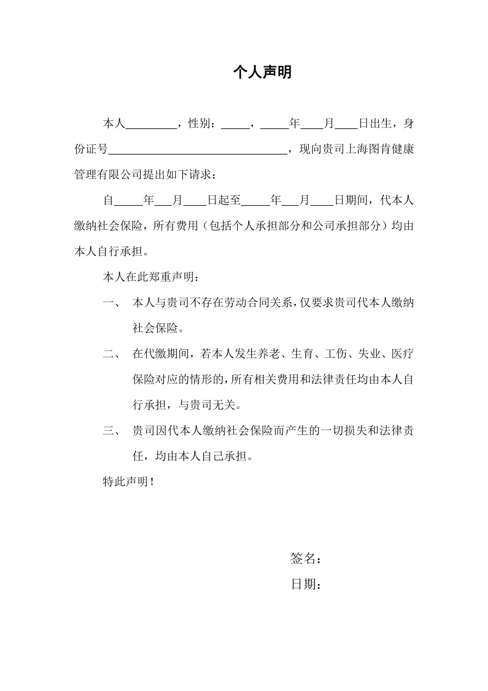 代缴社保免责声明.pdf_第1页