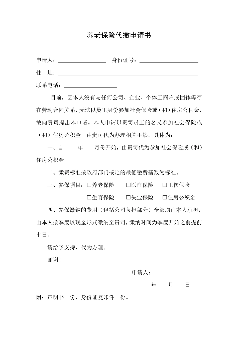 代缴社保协议、申请书、声明.pdf_第1页
