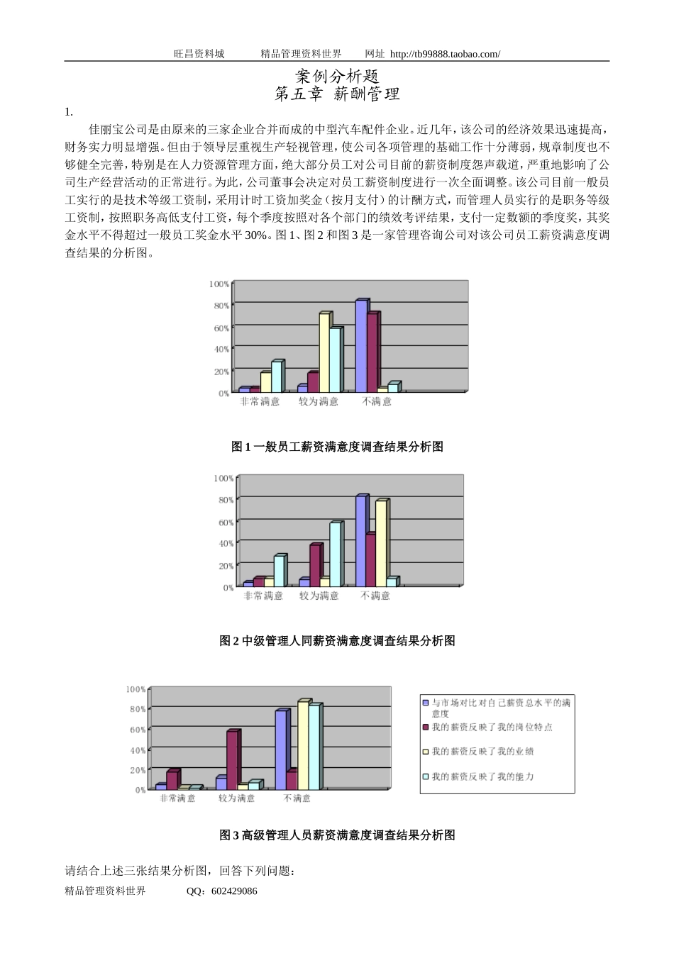 案例分析题 5薪酬管理.doc_第1页