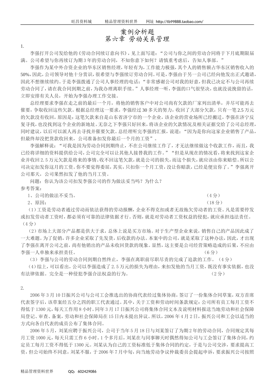 案例分析题 6劳动关系管理.doc_第1页