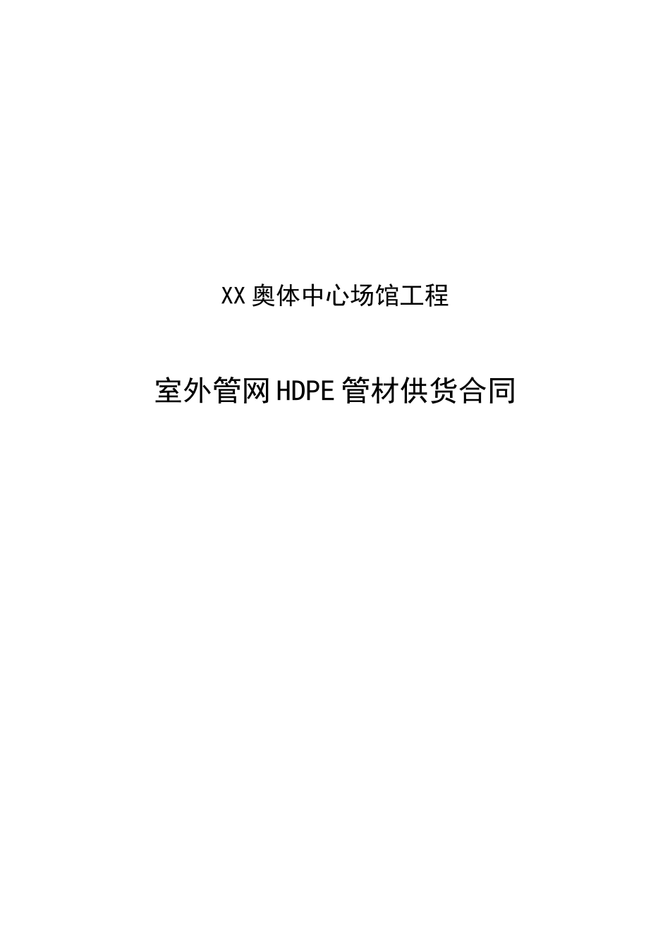 奥林匹克体育中心室外管网HDPE管材供货合同.doc_第1页