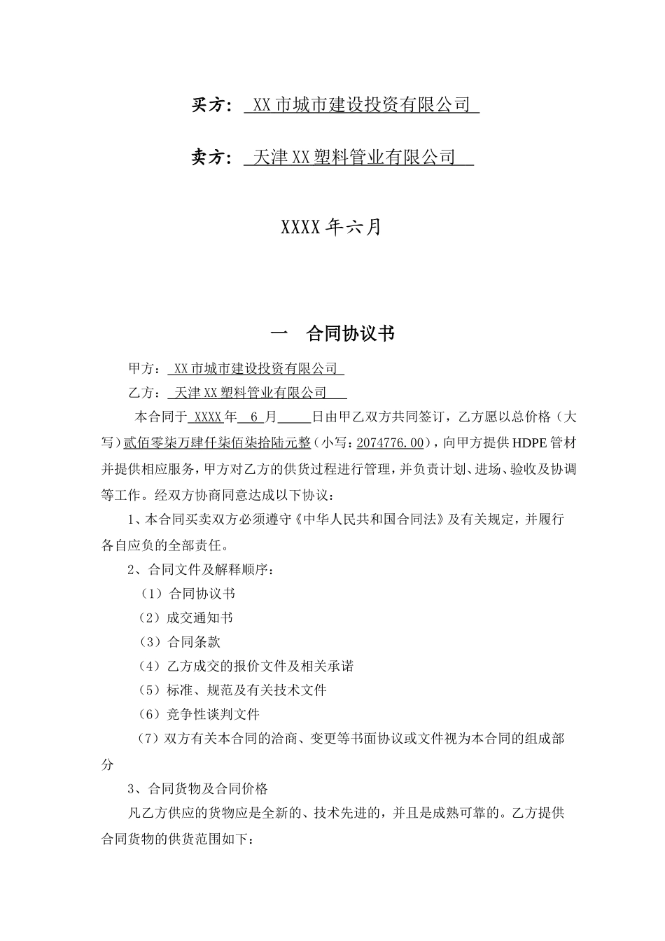 奥林匹克体育中心室外管网HDPE管材供货合同.doc_第2页