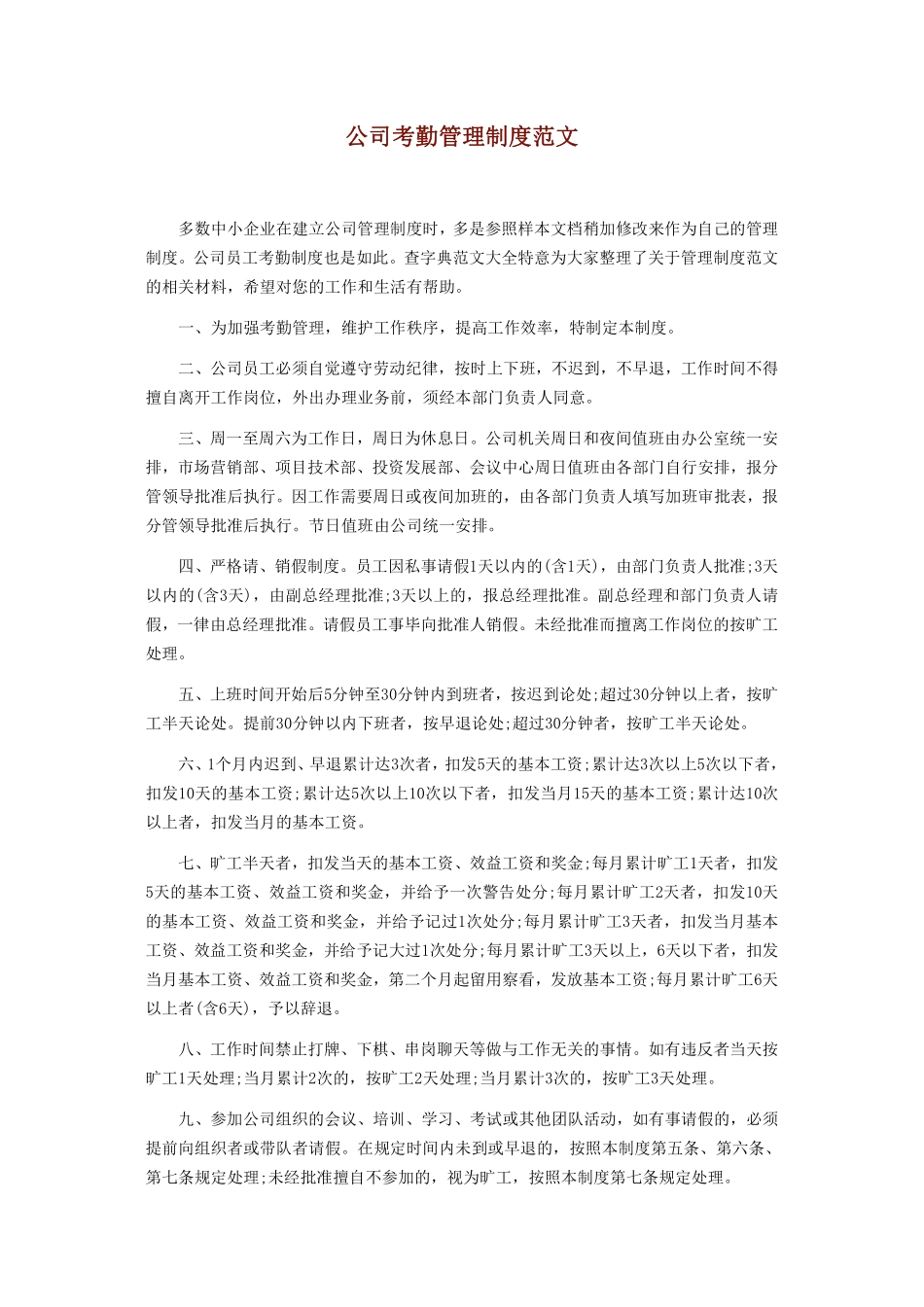 公司考勤管理制度范文.pdf_第1页