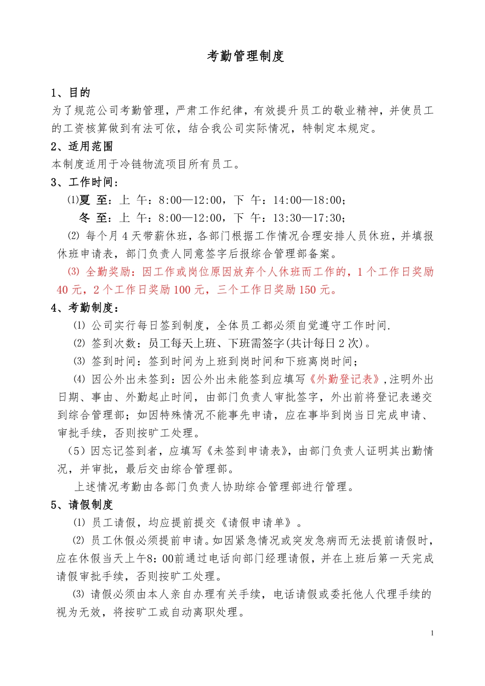 公司考勤制度范本.pdf_第1页