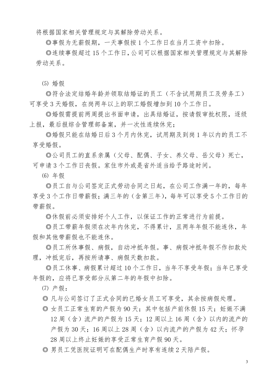 公司考勤制度范本.pdf_第3页