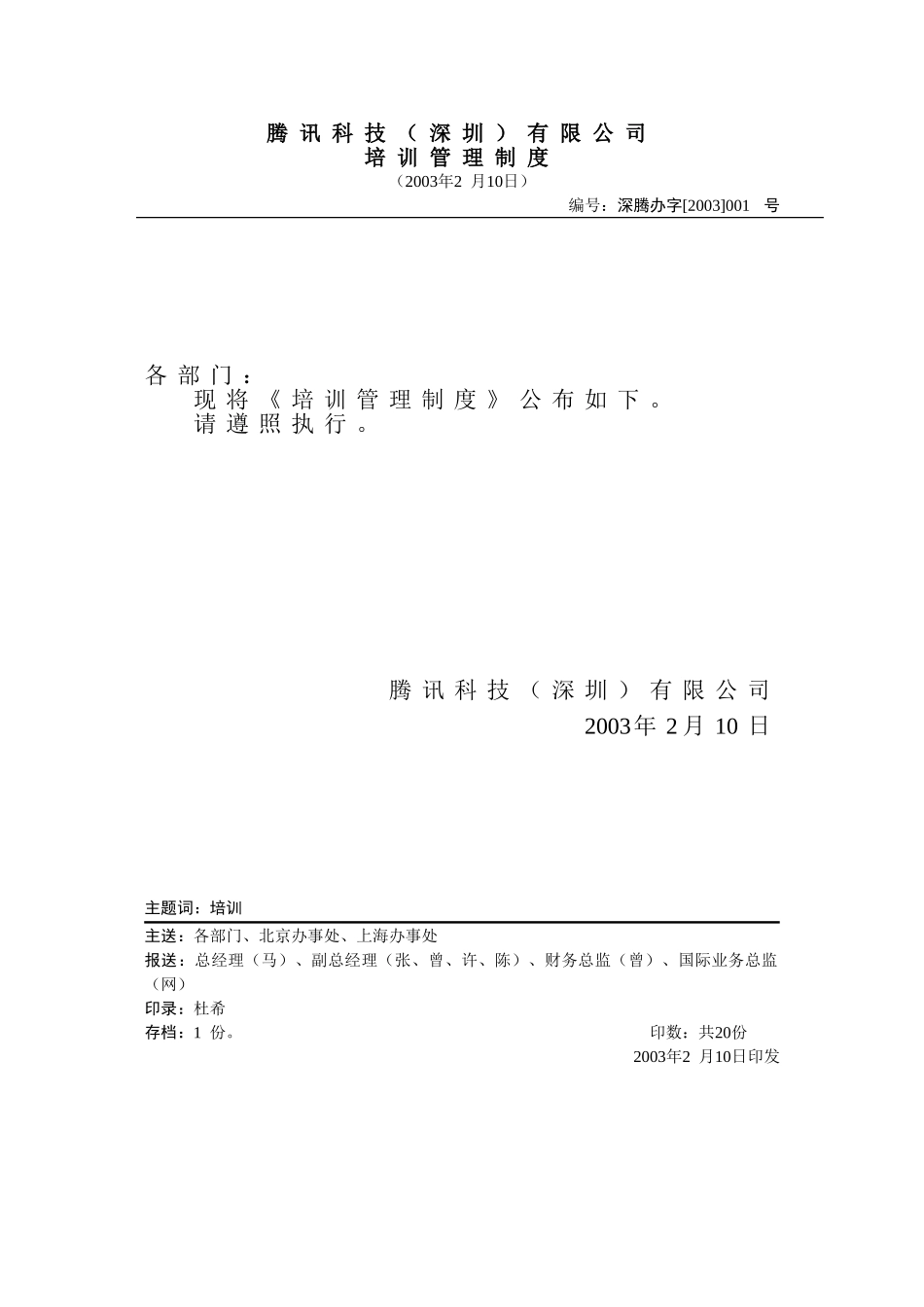 办2003-001培训管理制度（试行）.doc_第1页