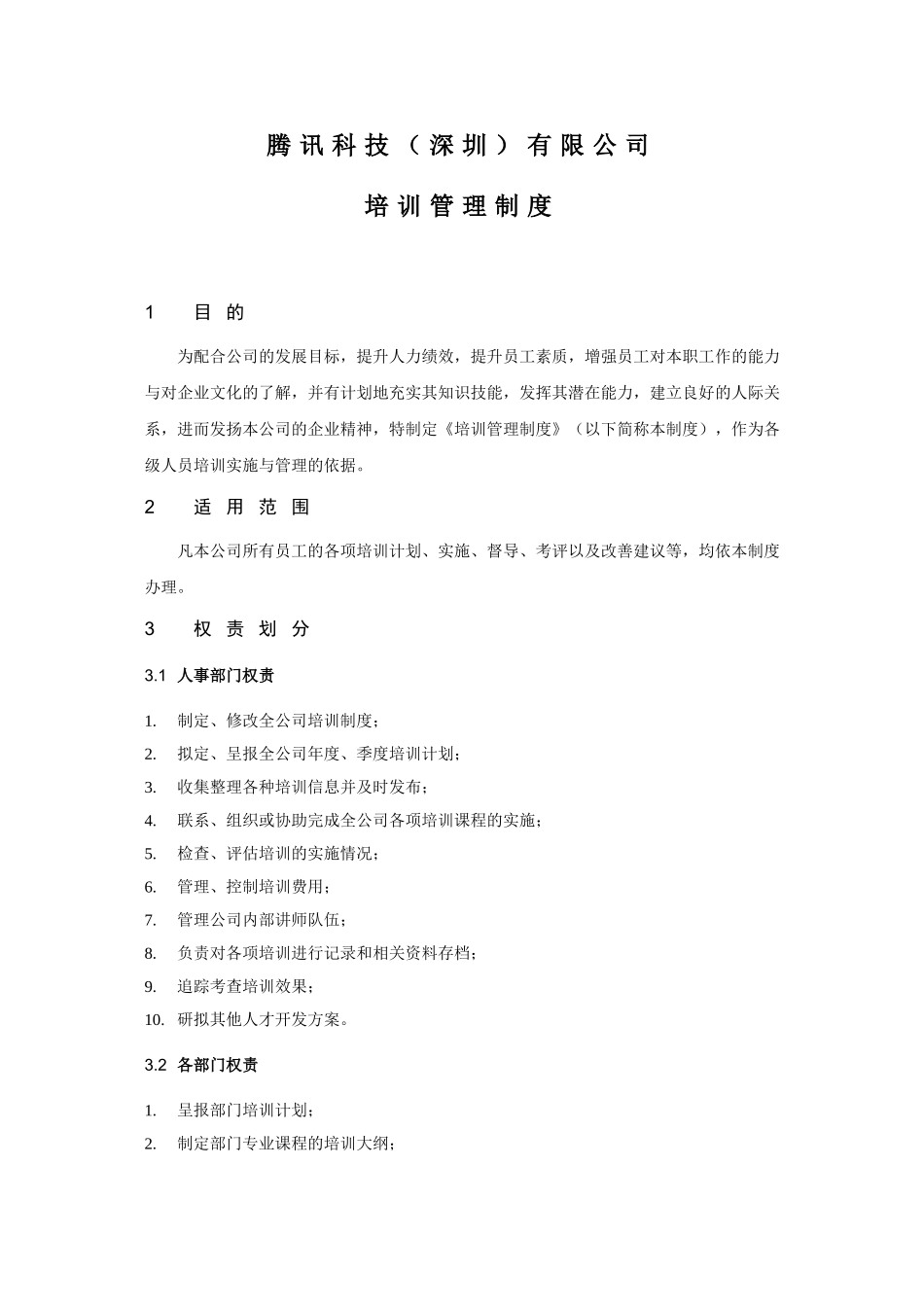 办2003-001培训管理制度（试行）.doc_第2页