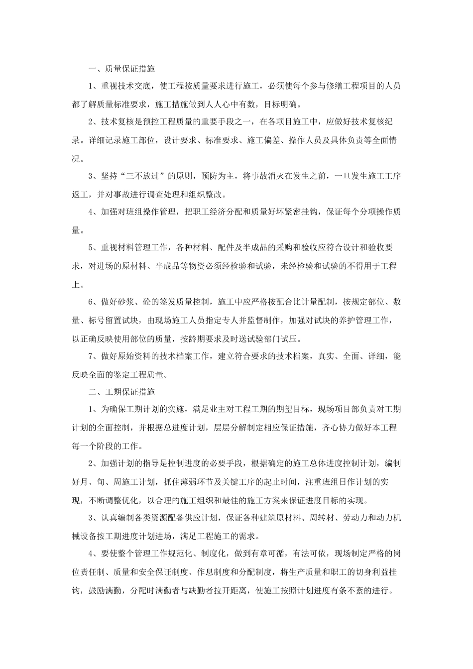 保证措施.docx_第1页